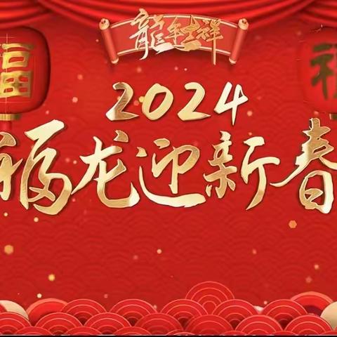 趣集五福.喜迎🐉年马陵山镇中心幼儿园大三班庆元旦主题活动打卡