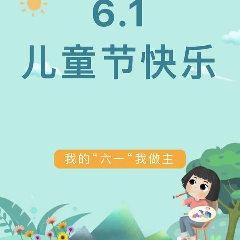 惠水县第五幼儿园“无乐不夏，音你而来”六一节活动