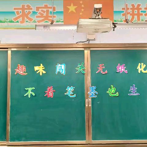 趣味闯关无纸化，不着笔墨也生花～王庙镇张官店小学一二年级无纸笔测评活动