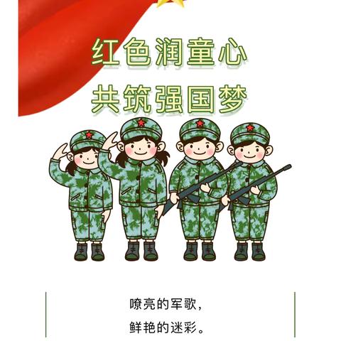 红色润童心，共筑强国梦---大巷村幼儿园2024年大二班小小兵国防教育活动