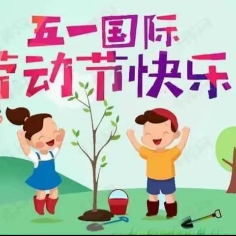 遂昌上江幼儿园五一放假通知