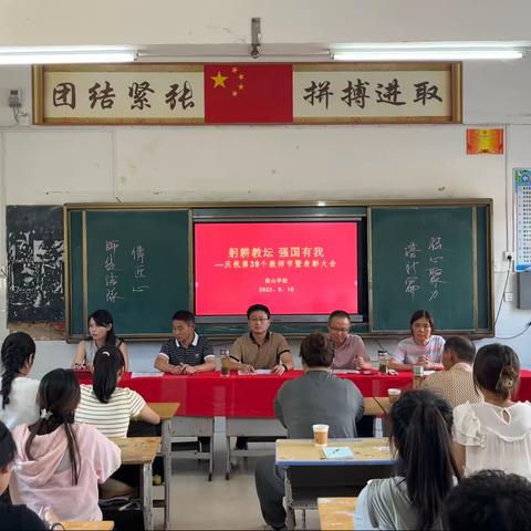 躬耕教坛，强国有我——浩山学校庆祝第39个教师节暨表彰大会