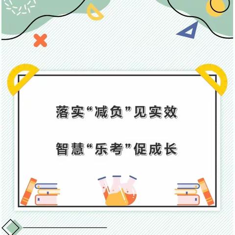 【乐学乐考】落实“减负”见实效，智慧“乐考”促成长——东城基学校一二年级乐考活动