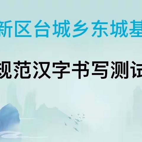 【规范汉字书写等级评价】—冀南新区台城乡东城基学校活动纪实