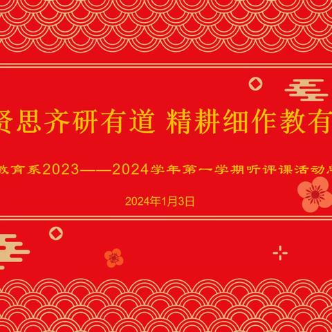 见贤思齐研有道  精耕细作教有成｜幼儿教育系2023—2024学年第一学期听评课活动总结