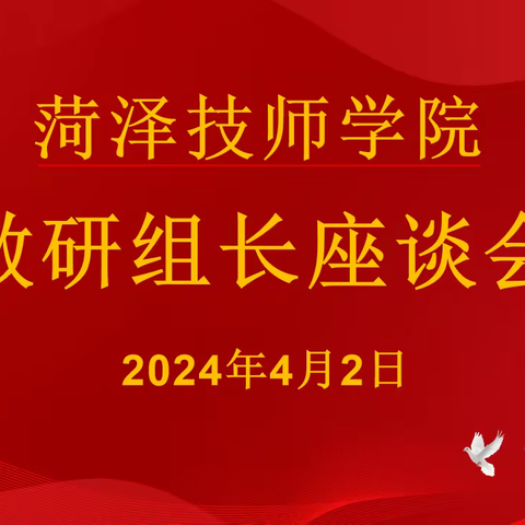 菏泽技师学院教研组长座谈会