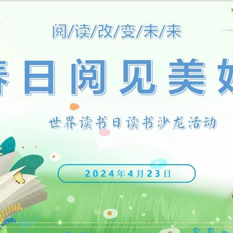 春日阅见美好——世界读书日读书沙龙活动