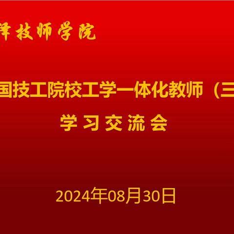 工学融合促教改 凝心聚力启新程——菏泽技师学院召开2024年全国技工院校工学一体化教师（三级）培训学习交流会