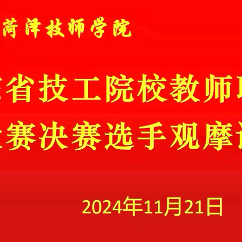 以赛促教 以赛促改——我院举办山东省技工院校教师职业能力大赛决赛选手观摩课活动