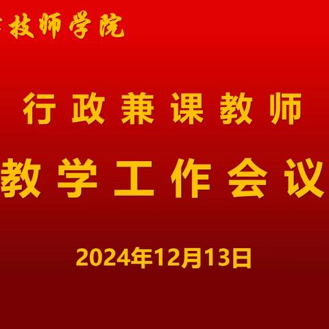 规范课堂教学在行动——菏泽技师学院召开行政兼课教师教学工作会议