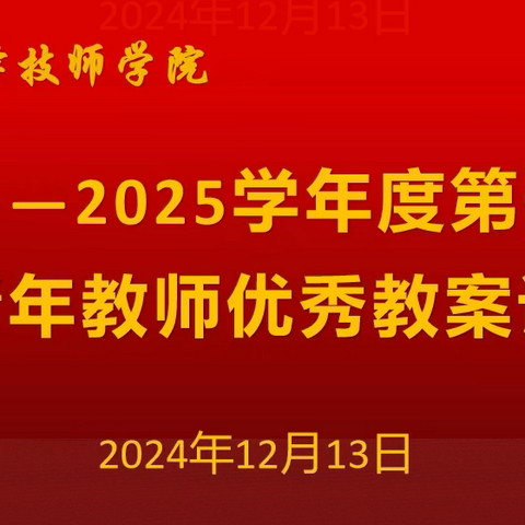 以评比促规范，以规范促提升——菏泽技师学院开展2024~2025学年度第一学期中青年教师优秀教案评选活动