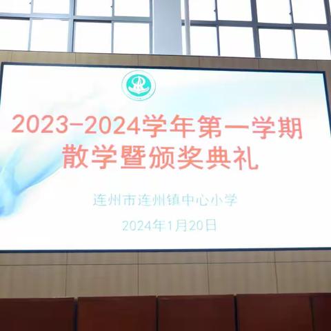 一路芬芳，踏歌而行——记连州镇中心小学2023年秋季散学典礼