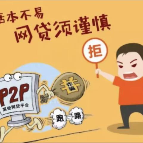 平安银行小榄支行7月消保主题｜警惕非法网贷远离不良中介