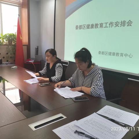 秦都区健康教育中心开展2023 年健康教育工作安排会