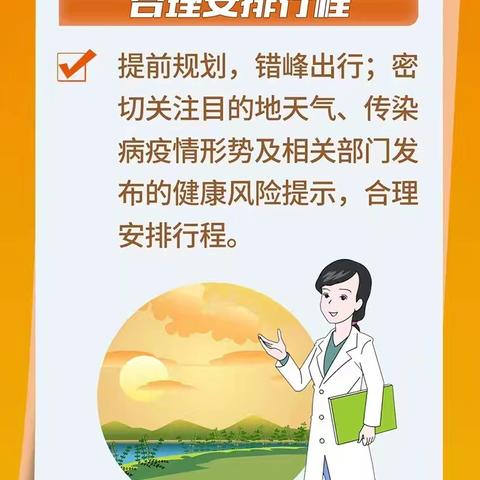 【温馨提示】 秦都区健康教育中心提醒您: 10.1假期出行，健康提示看这里