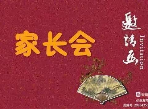 靖边十七小家长会邀请函