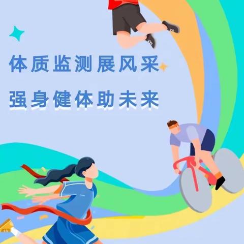 体质监测展风采 强身健体助未来——莲岳小学举行2023年学生体质健康达标测试运动会