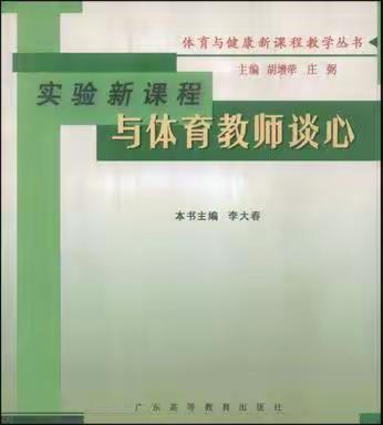 《与体育教师谈心》种子教师读书分享