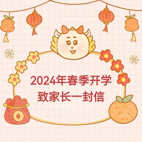 【开学季】长春幼儿园2024年春季返园致家长一封信