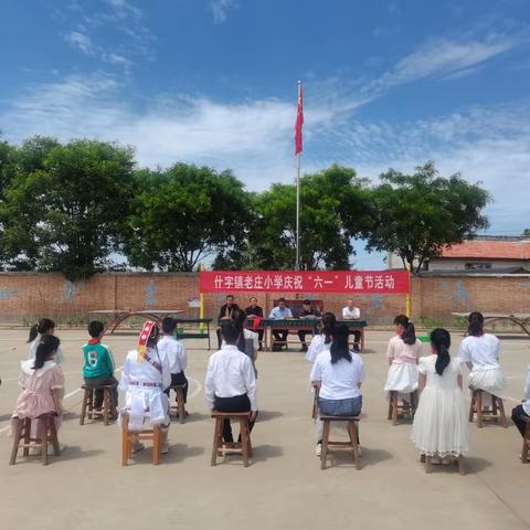 【“三抓三促”行动进行时】老庄小学“学习二十大🇨🇳奋进新征程🇨🇳争做好队员”庆祝“六一”儿童节活动