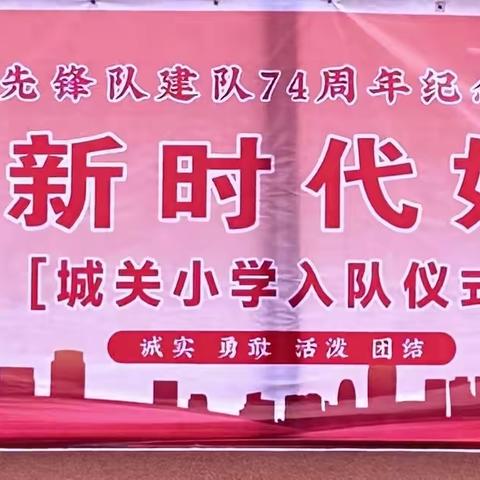 城关小学“争做新时代好队员”少先队入队仪式