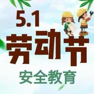 2024年城关小学 五一劳动节放假通知及温馨提示