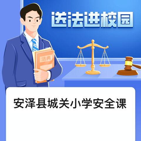 安泽县城关小学“防校园暴力、防学生欺凌”法治副校长进校园活动