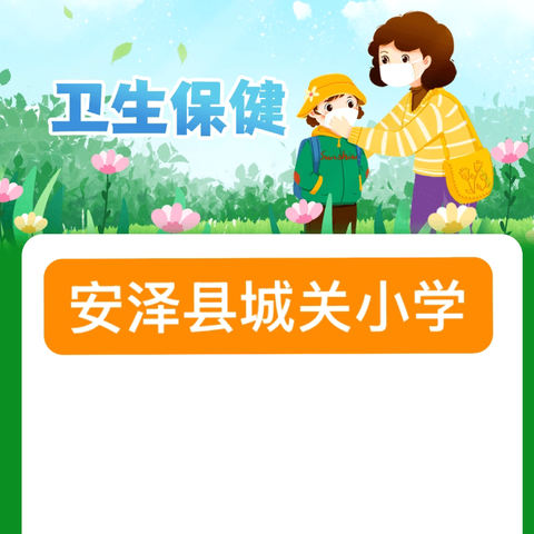 安泽县城关小学 ‍传染病防控温馨提示