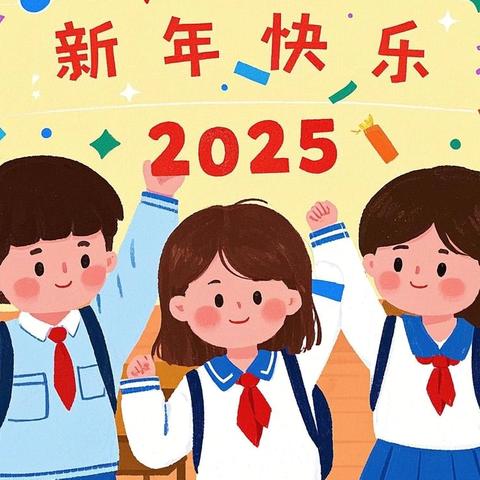安泽县城关小学 ‍2025年寒假安全 ﻿‍温馨提示