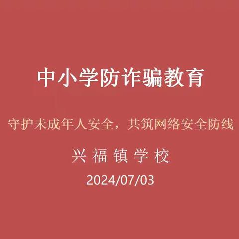 中小学防诈骗教育