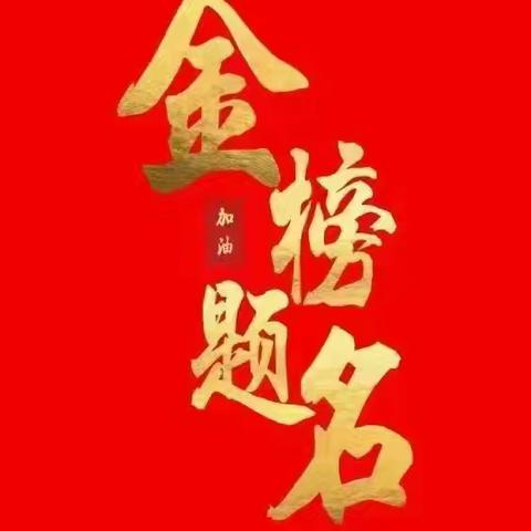 十年寒窗磨一剑丨工行铁岭开原支行开展“宁心暧意工助胜 金榜题名梦成真”活动