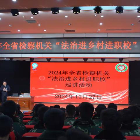 2024年全省检察机关“法治进乡村进职校”巡讲活动走进民族中专
