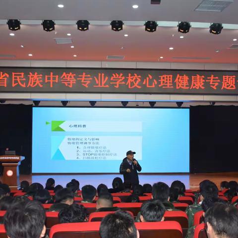 做自己情绪的主人——民族中专开展心理健康专题讲座