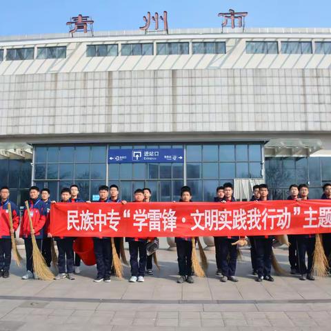 学雷锋 树新风——民族中专开展学雷锋文明实践我行动主题活动