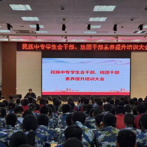 赋能成长，榜样领航—我校举行学生干部素养提升培训大会