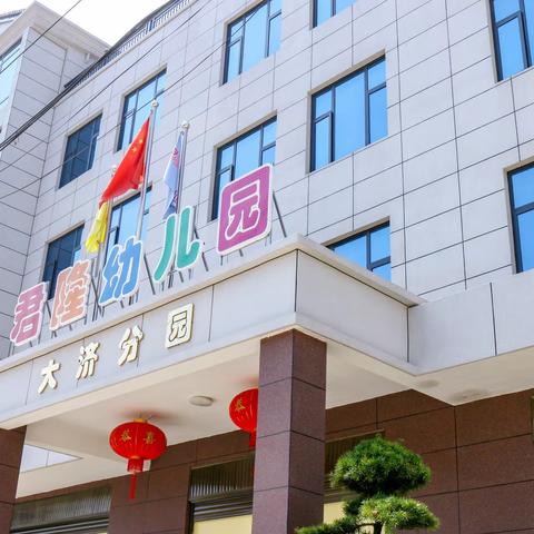 【大济君隆幼儿园】龙行龘龘，“幼”见美好——开学温馨提示