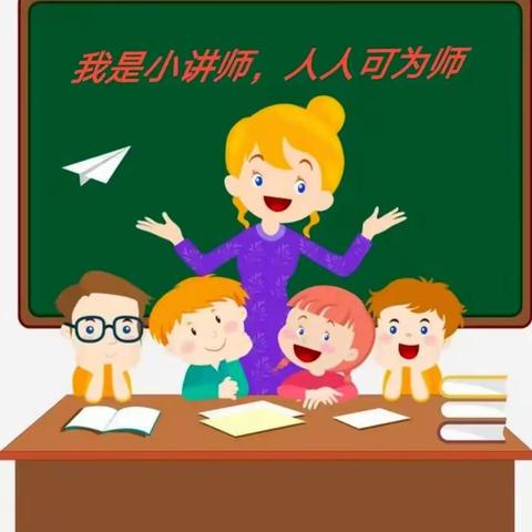 娓娓道出题中意，人人争当小讲师——风陵渡第二中心小学“数学小讲师”比赛