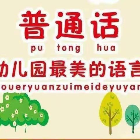 推广普通话，奋进新征程~ 新盈幼儿园推广普通话宣传