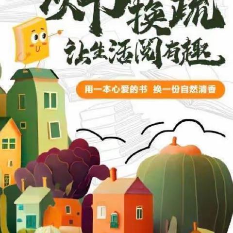 《“献" 一本读物，“换”一份果蔬》  新盈幼儿园—以书换“蔬”活动