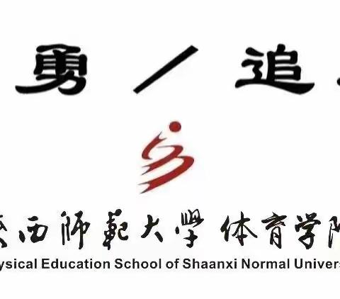 秉承红烛心，共续师大情——陕西师范大学体育学院宁夏校友工作站揭牌成立大会