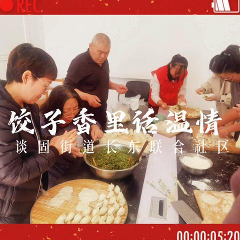 饺子香里话温情 ‍社区共织和谐梦 ‍谈固街道长东联合社区