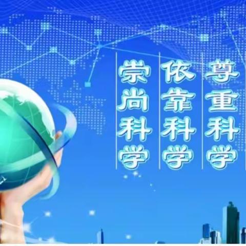 探科学奥秘，展课堂风采——哈达英格小学科学组教研活动