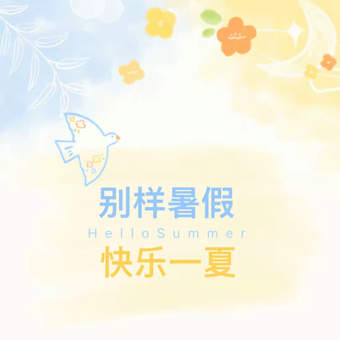 别样暑假，快乐一夏！鸿雁幼儿园中班组