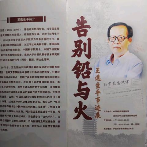 参观王选纪念馆：一位见证者的传承与缅怀