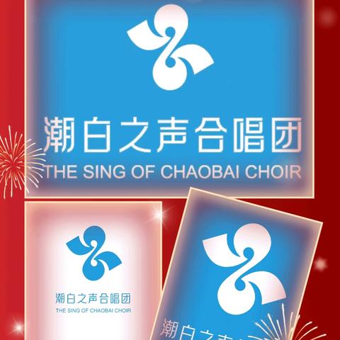 潮白之声合唱团新团员招募