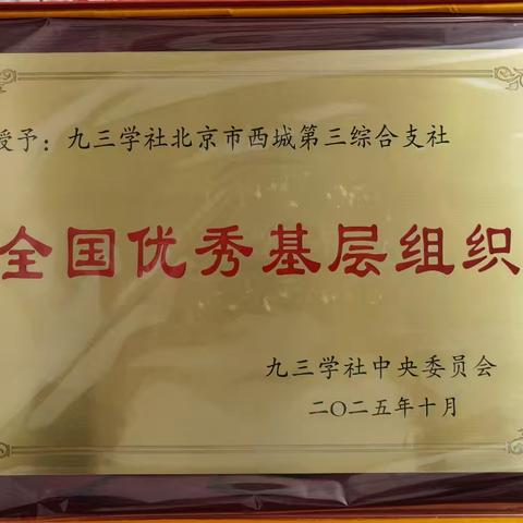 九三学社西城第三综合支社：屡获殊荣，实至名归