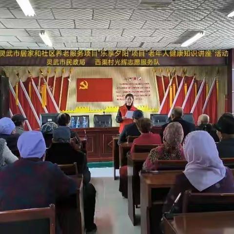 灵武市居家和社区养老服务项目“乐享夕阳”项目“老年人健康知识讲座”活动