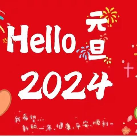 童心童趣，欢庆元旦——育新幼儿园元旦美篇