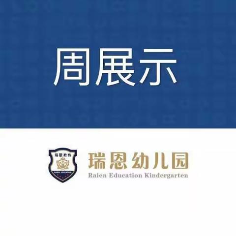 小班五月份第三周周展示