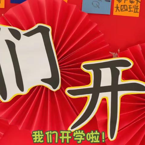 春暖花开，梦想启程日——柳州市公园路幼儿园总部大四班开学第一天的仪式
